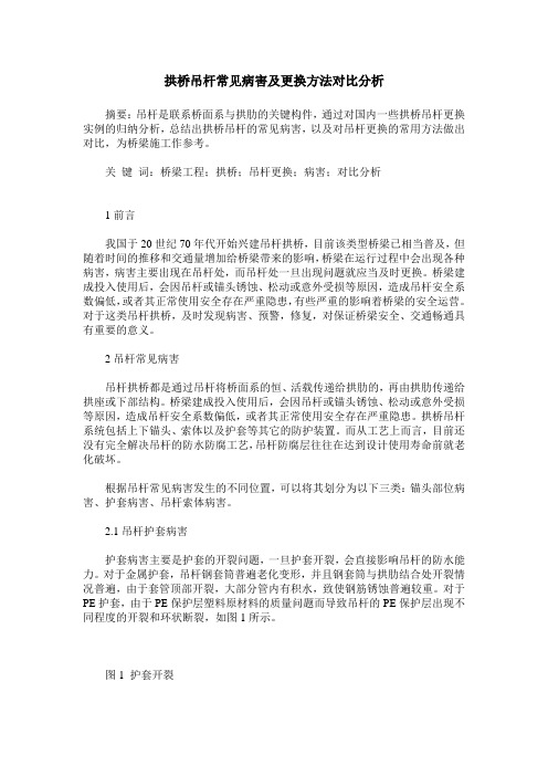 拱桥吊杆常见病害及更换方法对比分析