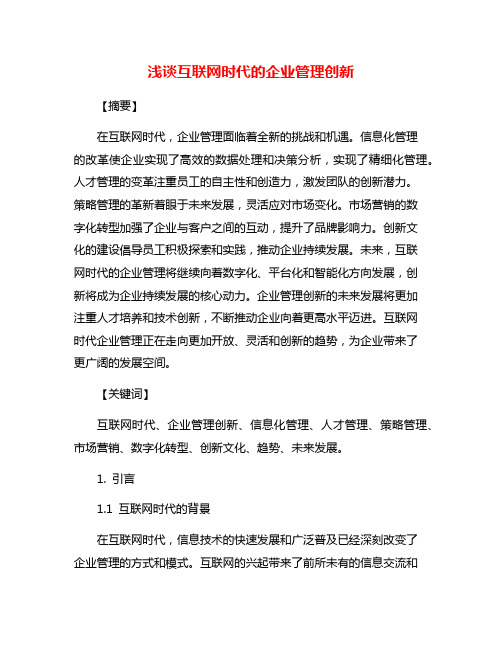 浅谈互联网时代的企业管理创新