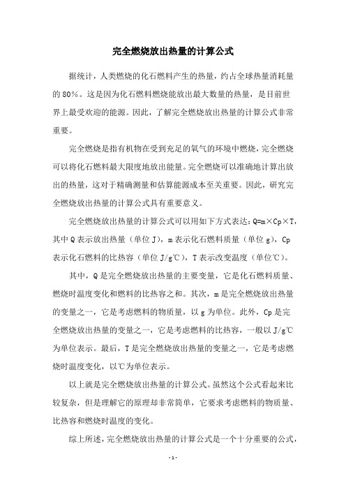 完全燃烧放出热量的计算公式