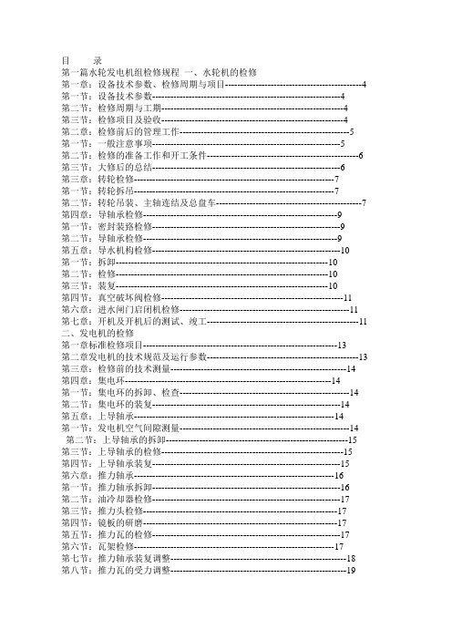 水轮发电机组检修规程