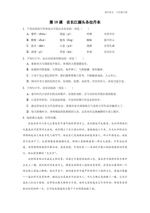 八年级-统编版-语文-下册-[能力提升]第18课 在长江源头各拉丹东