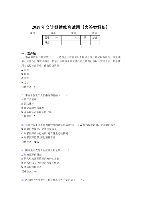 2019年最新会计继续教育试题题库(含答案解析)BOF