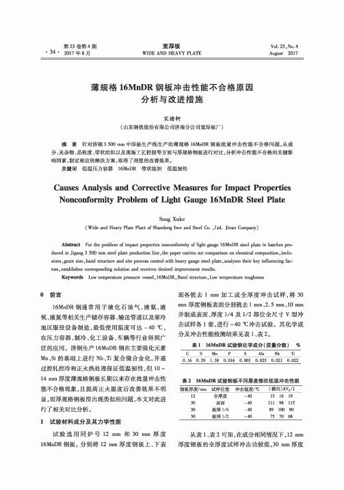 薄规格16MnDR钢板冲击性能不合格原因分析与改进措施