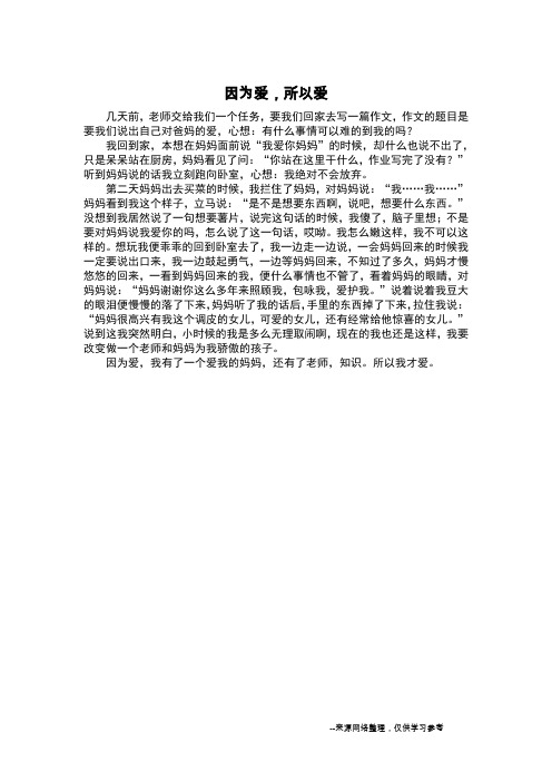 因为爱,所以爱_叙事作文