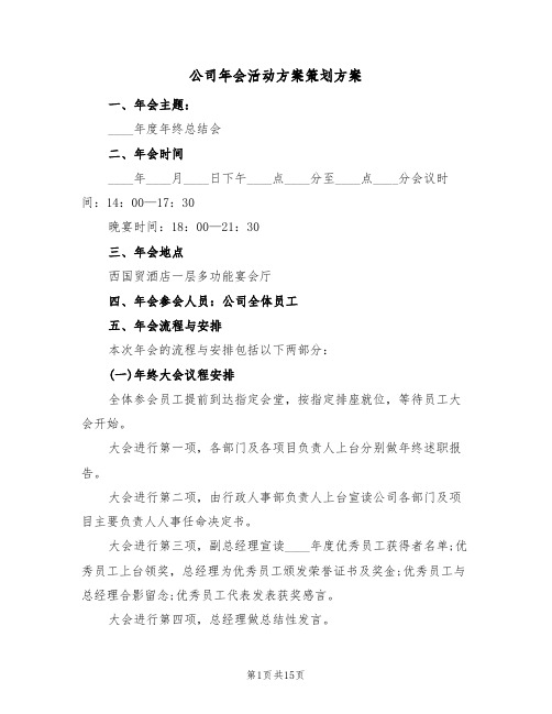 公司年会活动方案策划方案(5篇)