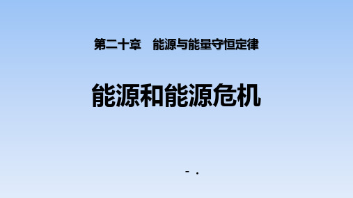 《能源和能源危机》能源与能量守恒定律PPT课件