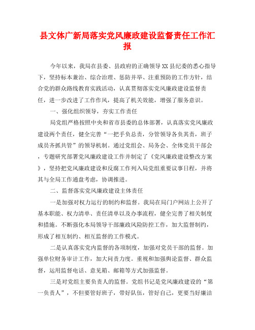 县文体广新局落实党风廉政建设监督责任工作汇报
