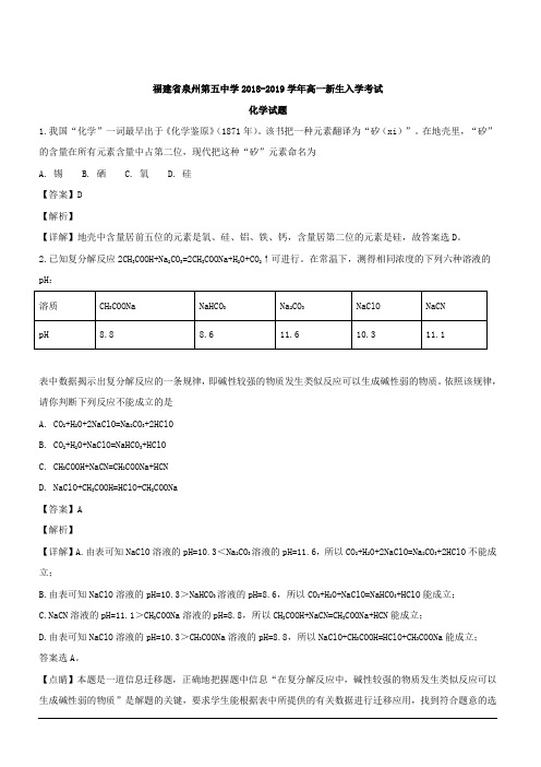 福建省泉州第五中学2018-2019学年高一上学期新生入学考试化学试题 含解析