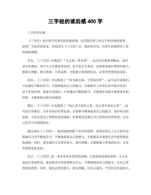 三字经的读后感400字