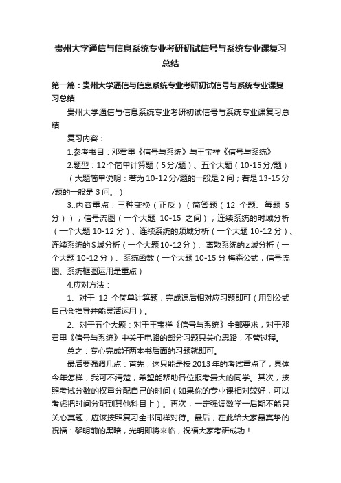 贵州大学通信与信息系统专业考研初试信号与系统专业课复习总结