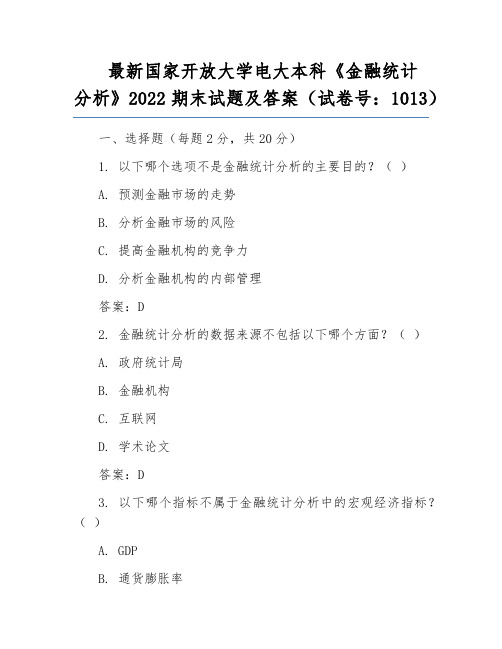 最新国家开放大学电大本科《金融统计分析》2022期末试题及答案(试卷号：1013)