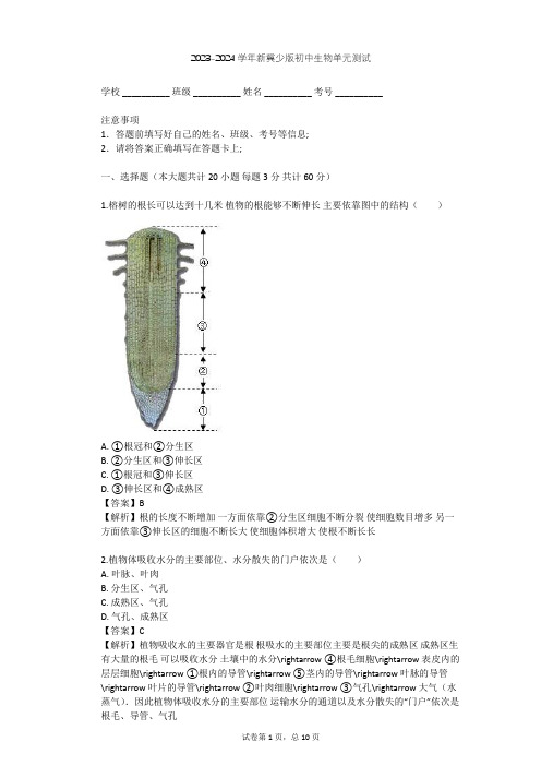 2023-2024学年初中生物新冀少版八年级上第3单元 植物的生活单元测试(含答案解析)