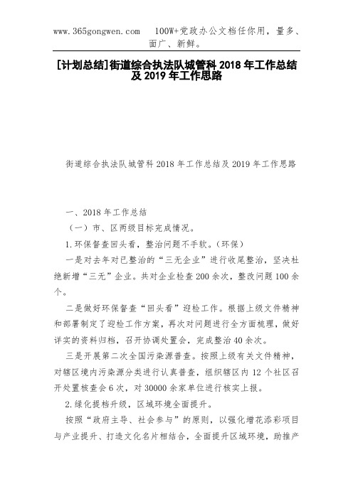 [计划总结]街道综合执法队城管科2018年工作总结及2019年工作思路