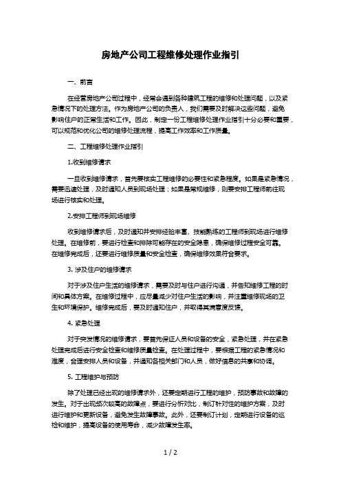 房地产公司工程维修处理作业指引