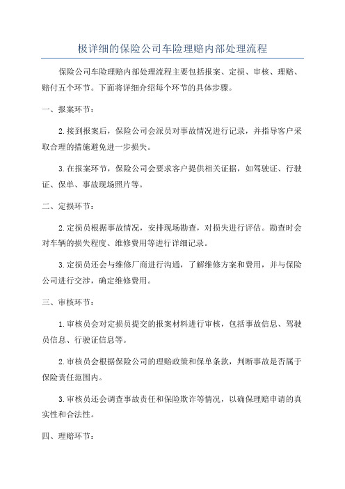 极详细的保险公司车险理赔内部处理流程