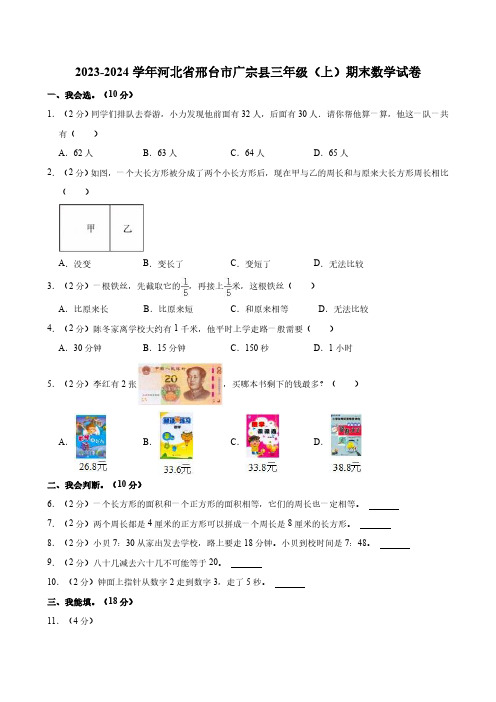 2023-2024学年河北省邢台市广宗县三年级(上)期末数学试卷(含答案)