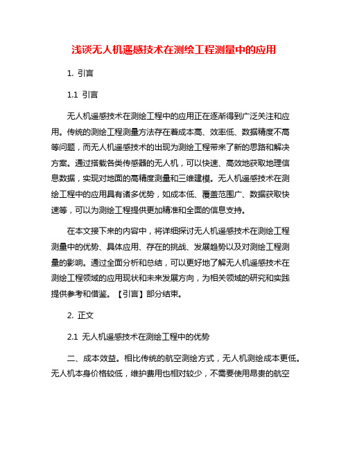 浅谈无人机遥感技术在测绘工程测量中的应用