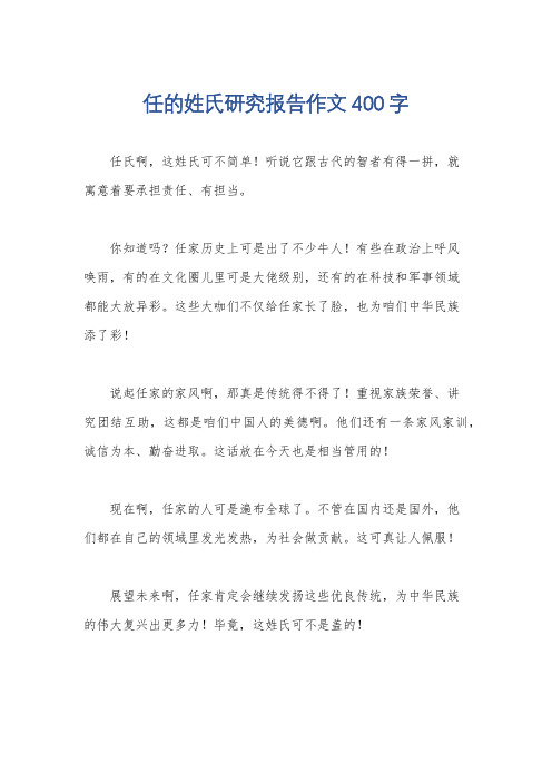 任的姓氏研究报告作文400字