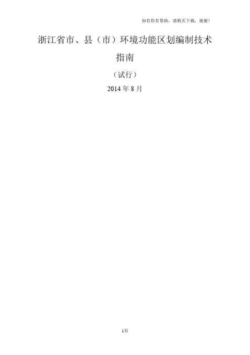 浙江省市、县市环境功能区划编制技术指南