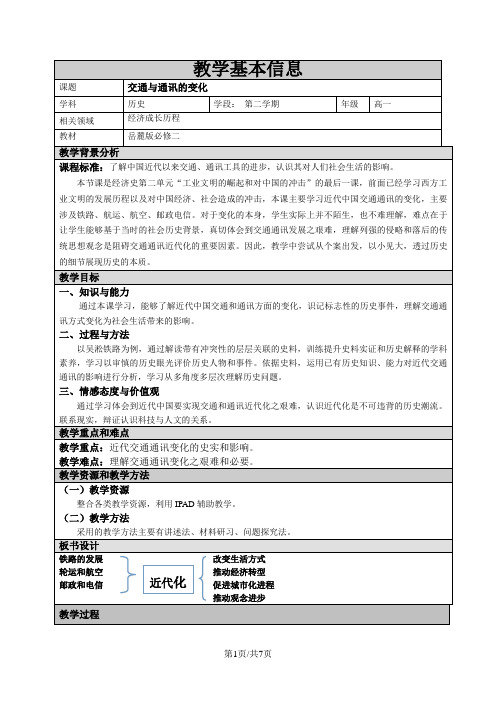 岳麓版高中历史必修二第二单元第13课《交通与通讯的变化》教案