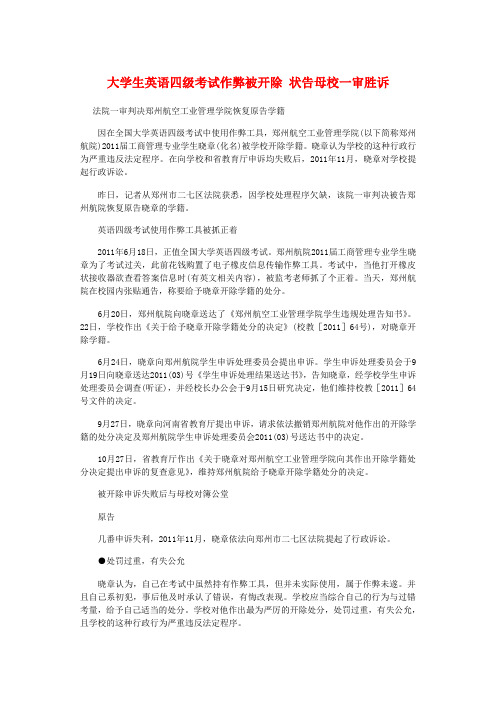 大学生英语四级考试作弊被开除 状告母校一审胜诉