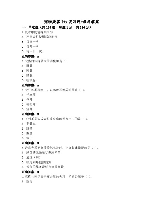 宠物美容1+x复习题+参考答案