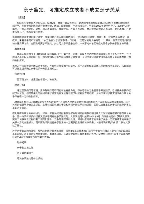 亲子鉴定，可推定成立或者不成立亲子关系