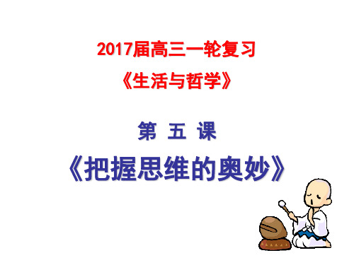 2017高三一轮复习生活与哲学第五课把握思维的奥妙