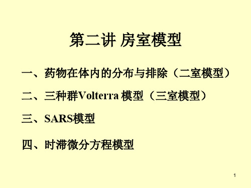 数学建模 房室模型