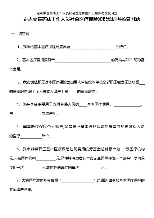 定点零售药店工作人员社会医疗保险知识培训考核复习题