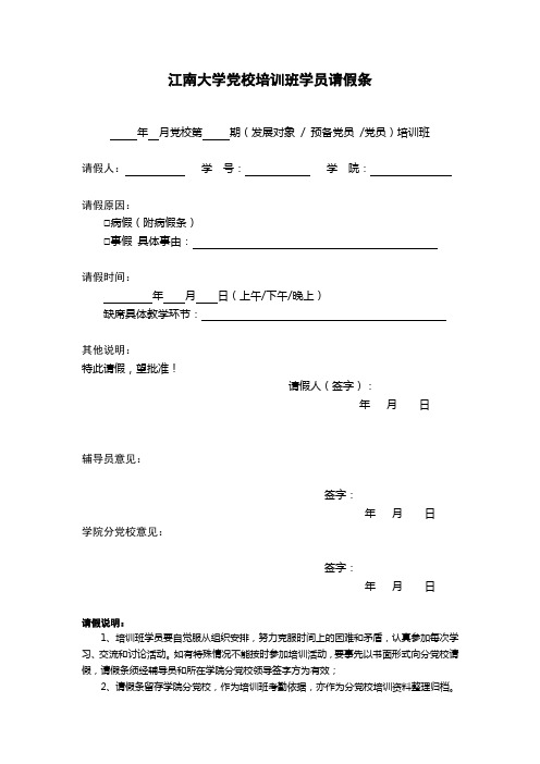 江南大学党校请假条