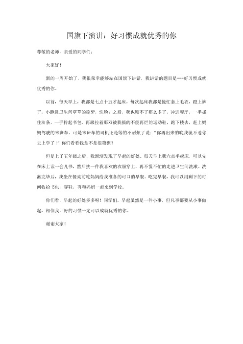 国旗下演讲：好习惯成就优秀的你