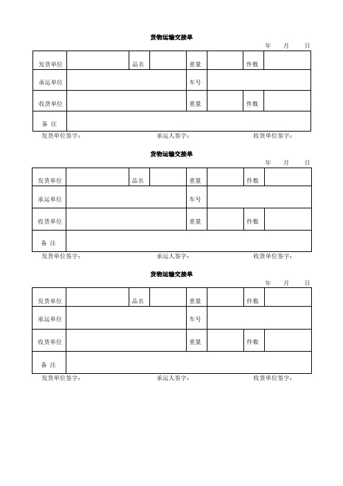 货物运输交接单模板