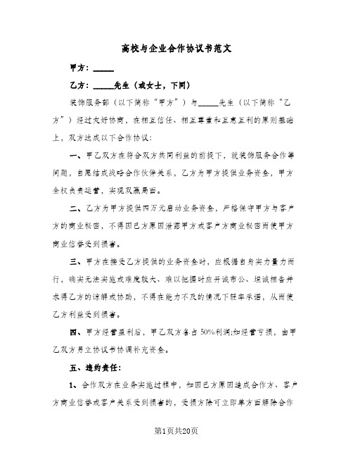 高校与企业合作协议书范文(六篇)