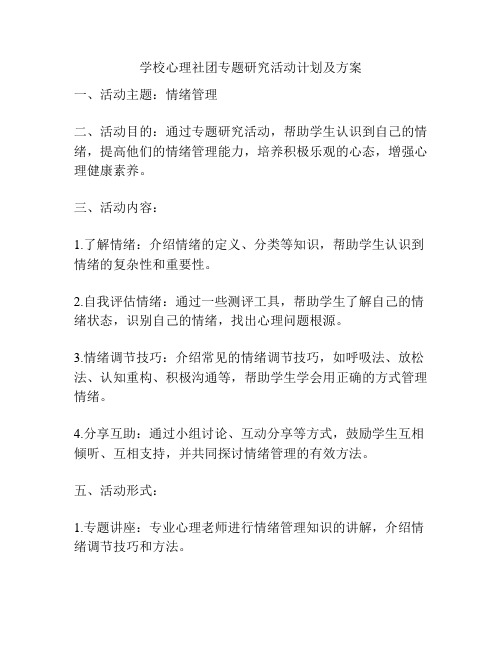 学校心理社团专题研究活动计划及方案