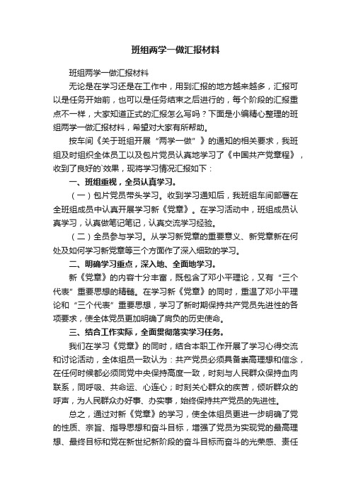 班组两学一做汇报材料