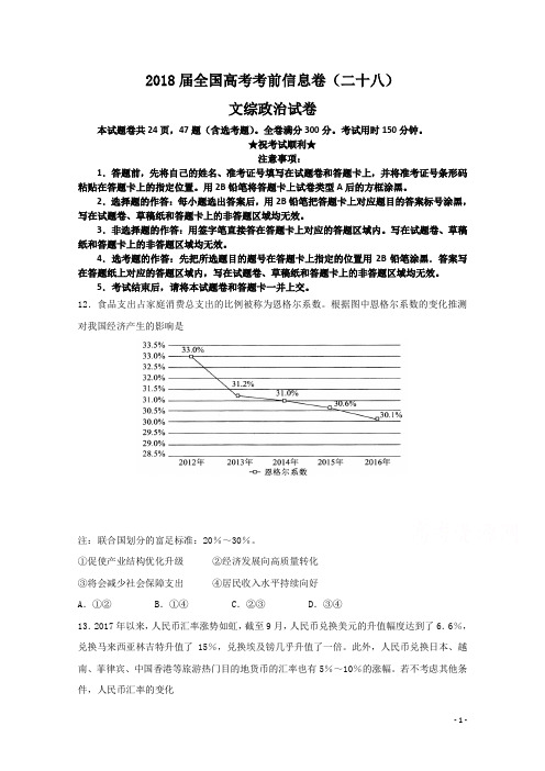 2018届全国高考考前信息卷(二十八)文综政治试卷