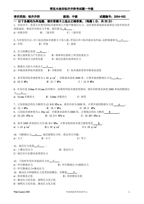 塔里木油田钻井井控考试题中级