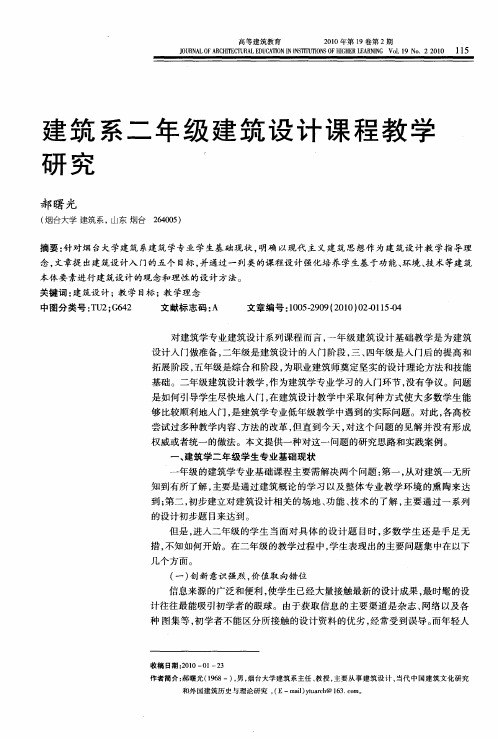 建筑系二年级建筑设计课程教学研究