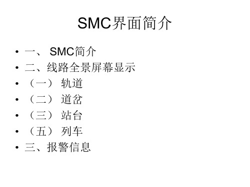 SMC操作简介