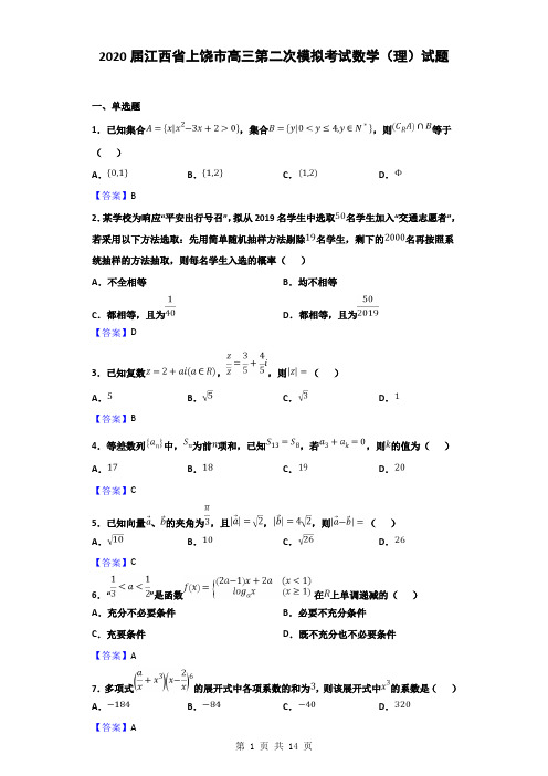 2020届江西省上饶市高三第二次模拟考试数学(理)试题(解析版)