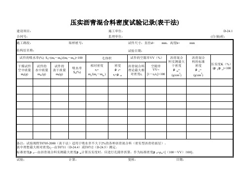 347 D-24.1 压实沥青混合料密度试验记录(表干法)