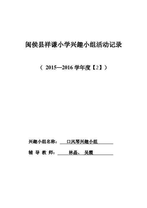 2015-2016(2)兴趣小组表格1