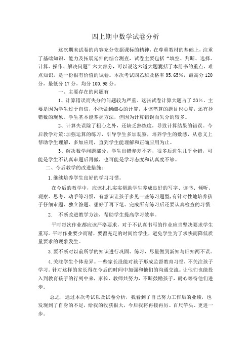 四上数学期中考试试卷分析