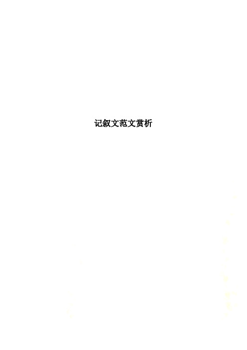 记叙文范文赏析