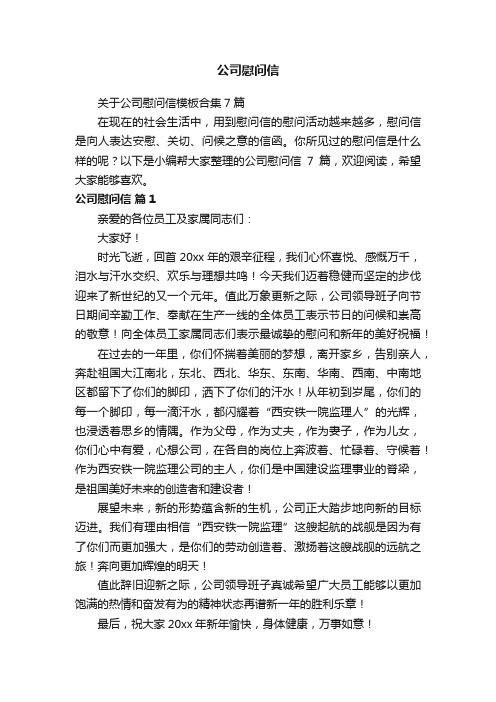 关于公司慰问信模板合集7篇