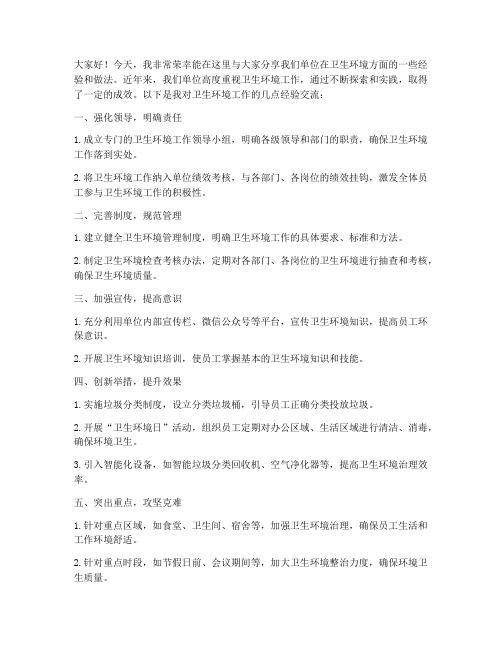 卫生环境经验交流发言稿