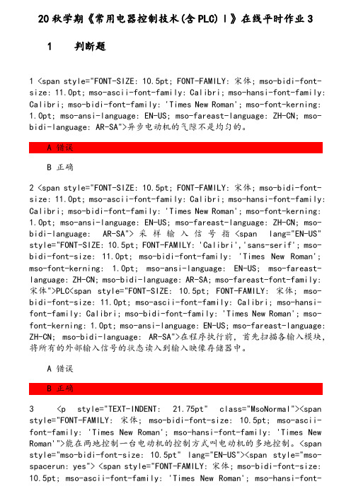 20秋学期《常用电器控制技术(含PLC)Ⅰ》在线平时(2) 参考资料