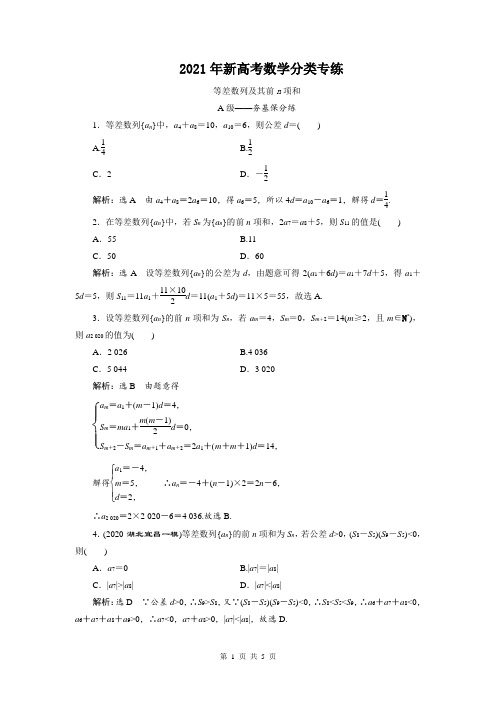 2021年新高考数学分类专练：等差数列及其前n项和