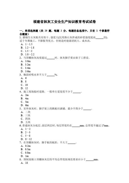 福建省抹灰工安全生产知识教育考试试卷